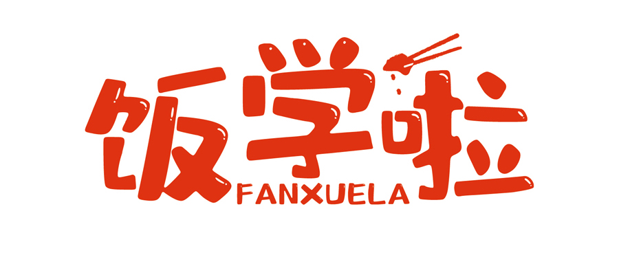 飯學(xué)啦！【暖食盒子】