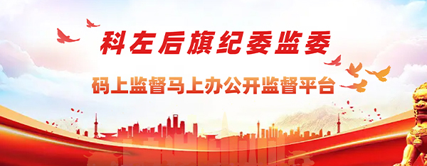 中國共產(chǎn)黨科爾沁左翼后旗紀律檢查委員會