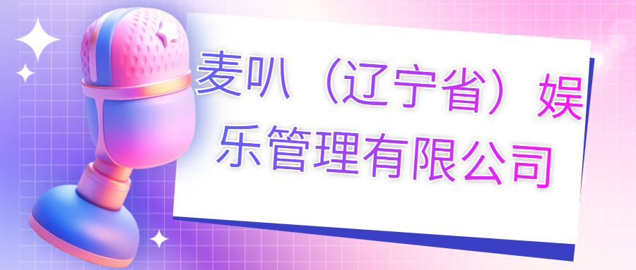 麥叭（遼寧?。蕵饭芾碛邢薰?>
                        </div>
                        <div   id=